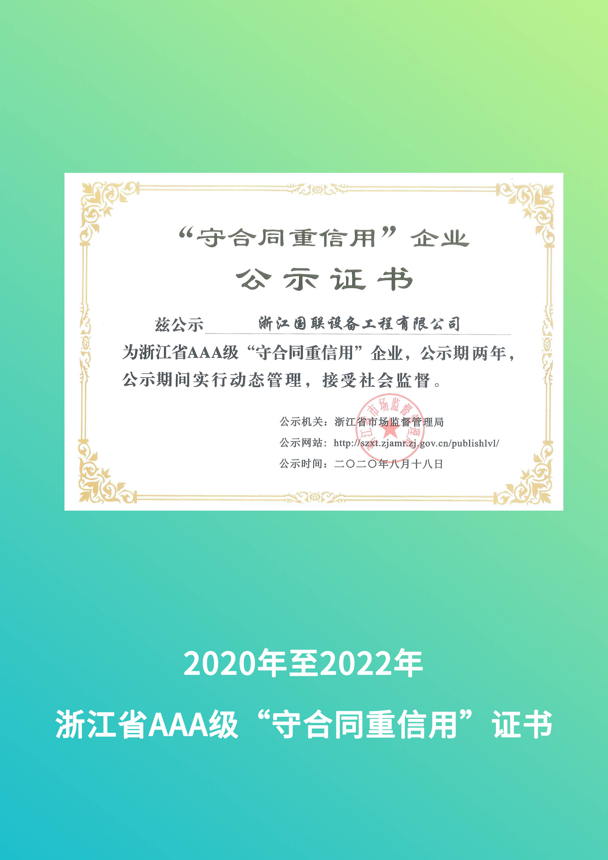 浙江省AAA級信用等級證書